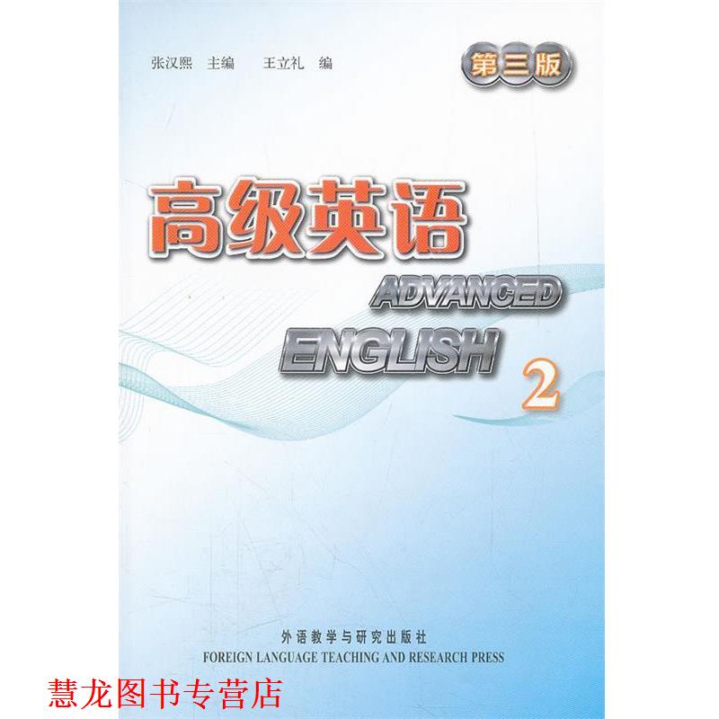 【正版书籍】 英语2 第二册 第三版 张汉熙 王立礼 张汉熙 主编,王立礼 编 外语教学与研究出版社
