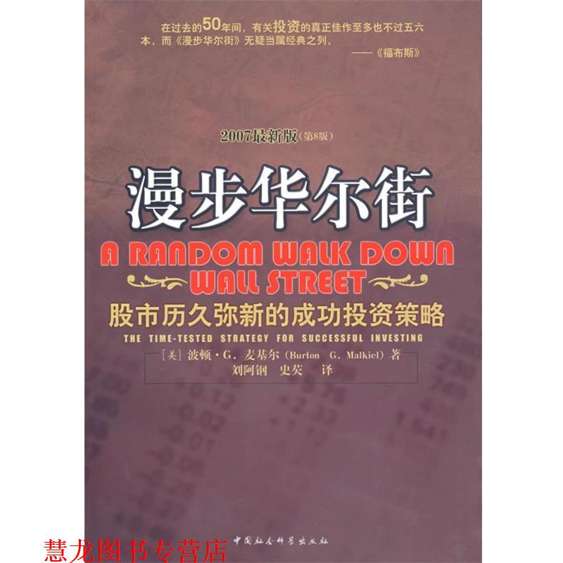 【正版书籍】 漫步华尔街 (美)麦基尔 ,刘阿钢 中国社会科学出版社