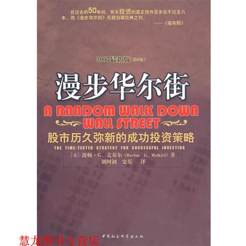 【正版书籍】 漫步华尔街 (美)麦基尔 ,刘阿钢 中国社会科学出版社
