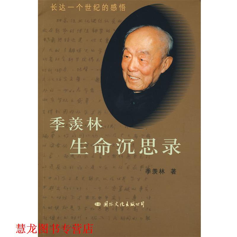 【正版书籍】 季羡林生命沉思录 季羡林 著 国际文化出版公司