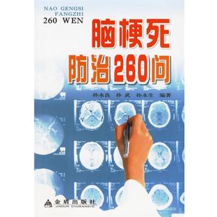 脑梗死防治260问 书籍 孙永良 等编著 社 金盾出版 正版