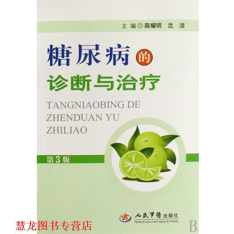 【正版书籍】 糖尿病的诊断与 薛耀明,沈洁 编 人民军医出版社