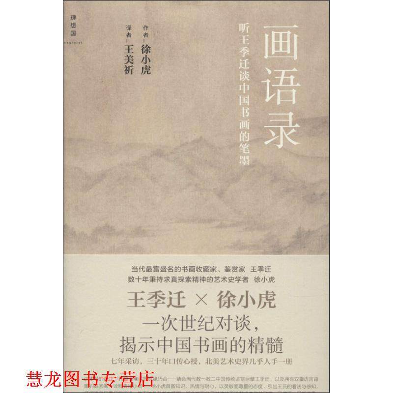 【正版书籍】 画语录:听王季迁谈中国书画的笔墨 作者徐小虎 广西师范大学出版社