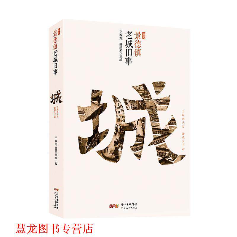 【正版书籍】 遇见景德镇:老城旧事 艾春龙,魏望来 著 广东人民出版社
