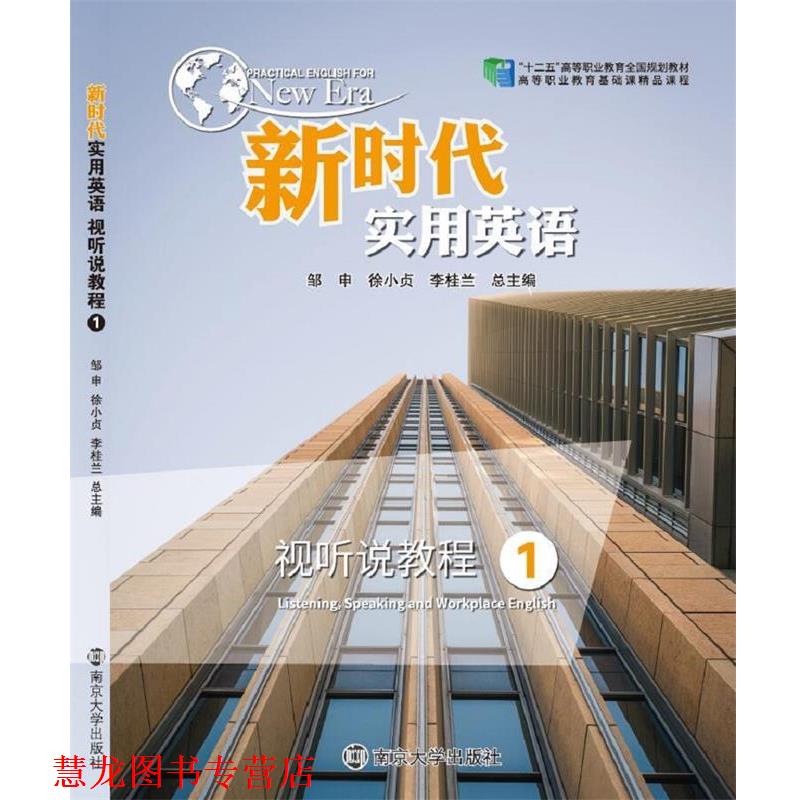 【正版书籍】 新时代实用英语视听说教程.1 邹申,徐小贞,李桂兰 南京大学出版社