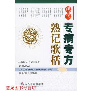 【正版书籍】 现代专病专方熟记歌括 石凤阁,石今元 编著 人民军医出版社