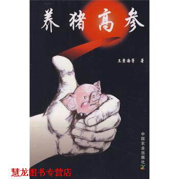 【正版书籍】 养猪高参 王景海 等 著 中国农业出版社