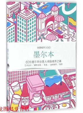 【正版书籍】 创意城市×60:墨尔本 Viction, workshop, Itd 生活.读书.新知三联书店,生活书店出版有限公司
