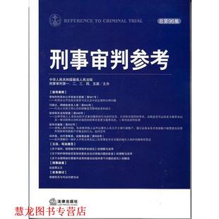【正版书籍】 刑事审判参考 中华人民共和国人民法院刑事审判,二,三,四,五庭 编 法律出版社