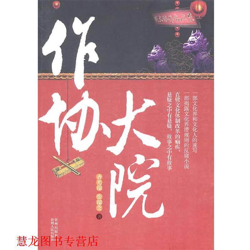 【正版书籍】 作协大院 齐光瑞 张瑞芝 贵州人民出版社