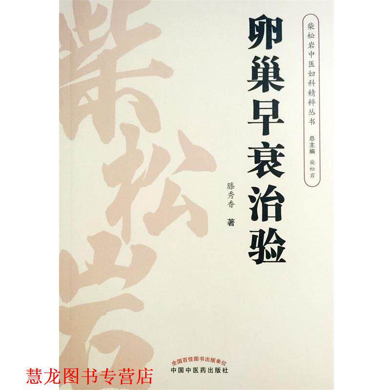 【正版书籍】 卵巢早衰治验 滕秀香 著,柴松岩 编 中国中医药出版社