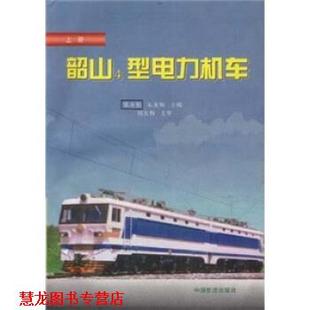 【正版书籍】 韶山4型电力机车 张有松 等 著 中国铁道出版社