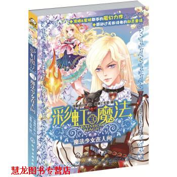 【正版书籍】 彩虹魔法3:魔法少女在人间 顶猫的小姐, 蜜桃工作室 化学工业出版社