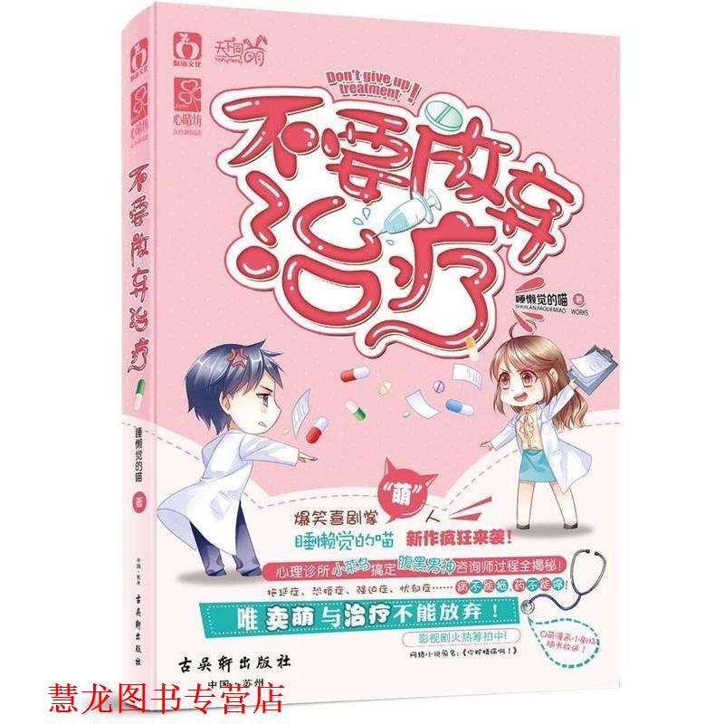 【正版书籍】 不要放弃 睡懒觉的喵 古吴轩出版社