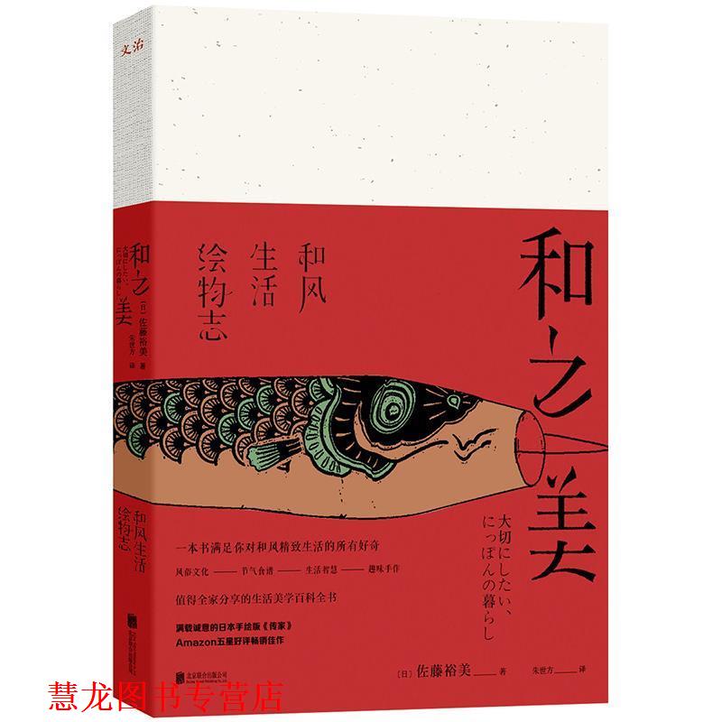【正版书籍】 和之美:和风生活绘物志 (日)佐藤裕美 北京联合出版有限公司