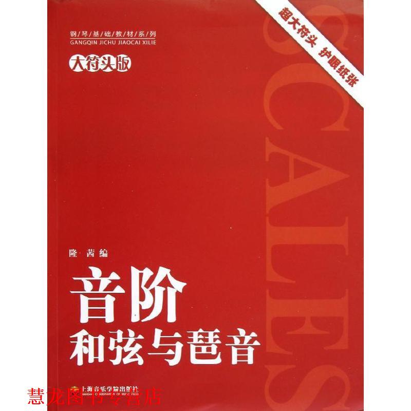 【正版书籍】 音阶和弦与琶音 钢琴基础教材系列 隆茜 著 上海音乐学院出版社