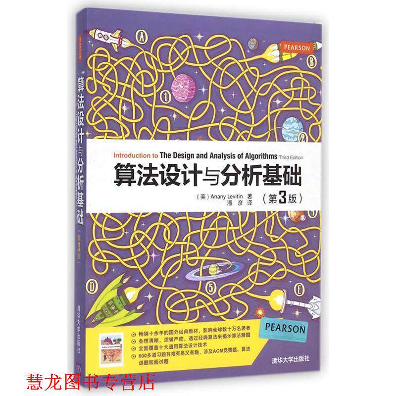 【正版书籍】 算法设计与分析基础 (美) Anany Levitin著 清华大学出版社