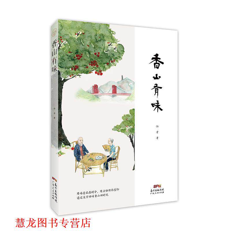 【正版书籍】 中山客 香山有味 孙幸 广东人民出版社