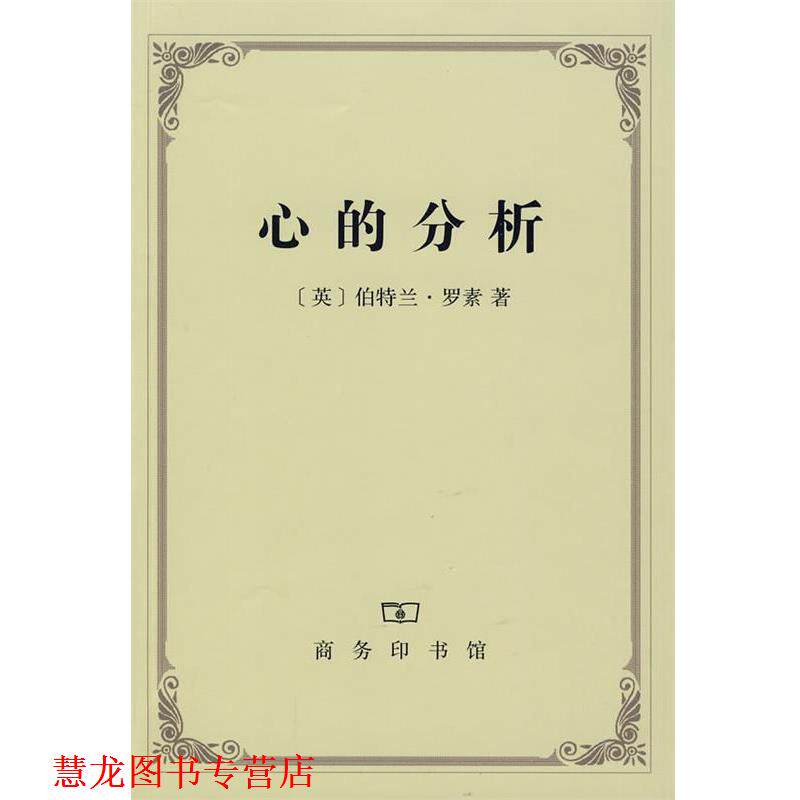 【正版书籍】 心的分析 （英）罗素 著,贾可春 译 商务印书馆