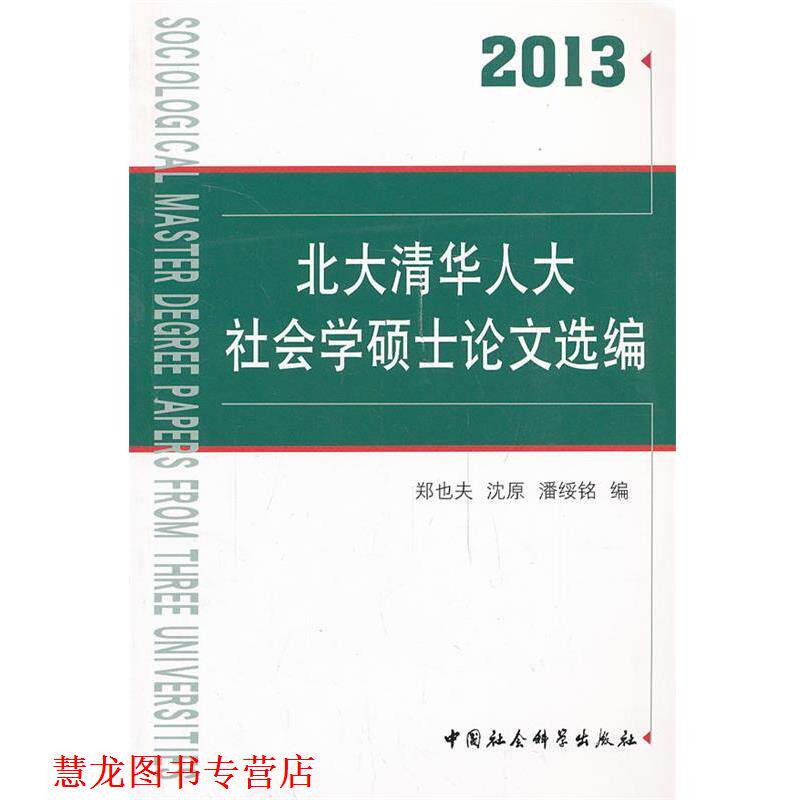 【正版书籍】 北大清华人大社会学硕士选编 郑也夫,沈原,潘绥铭 编 中国社会科学出版社