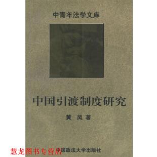 【正版书籍】 中国引渡制度研究—中青年法学文库 黄风 著 中国政法大学出版社