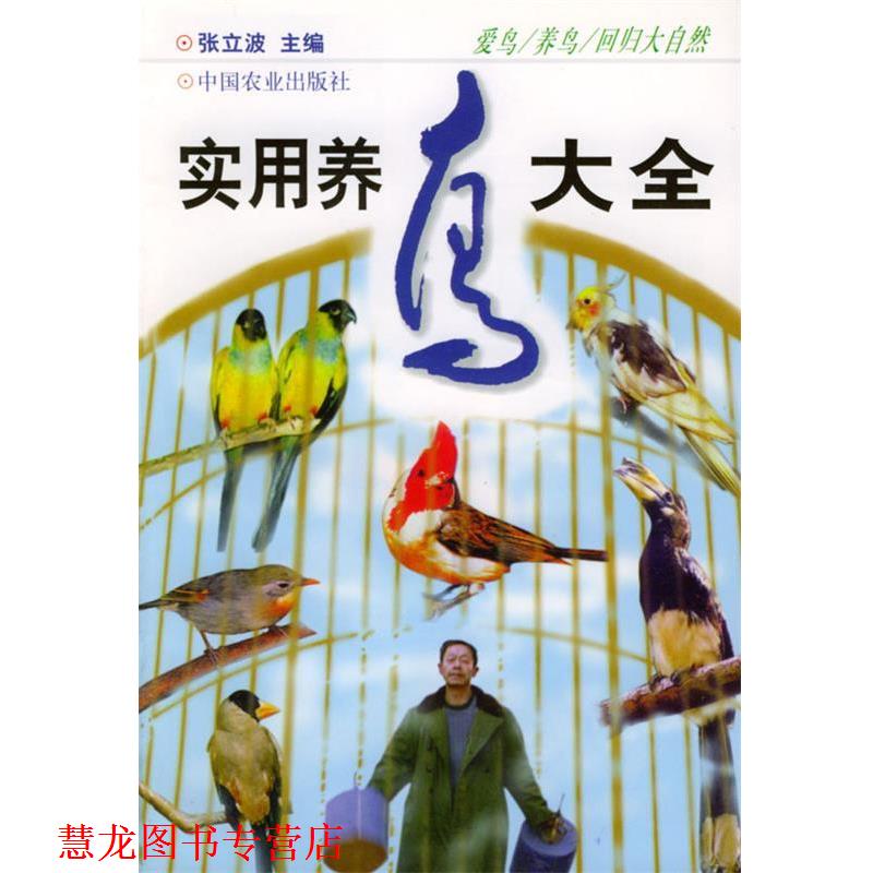 【正版书籍】 实用养鸟大全 张立波 主编 中国农业出版社