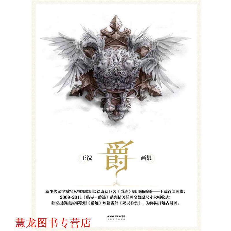 【正版书籍】 爵:王浣画集 王浣 长江文艺出版社