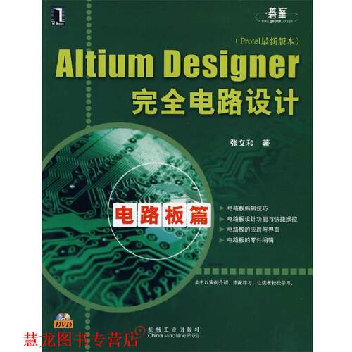 【正版书籍】 Altium Designer 电路设计 张义和 著 机械工业出版社