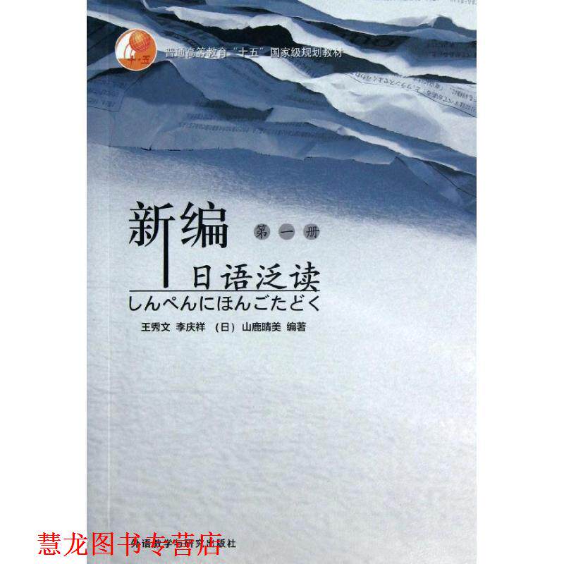 【正版书籍】 新编日语泛读 1 王秀文 等 编著 外语教学与研究出版社