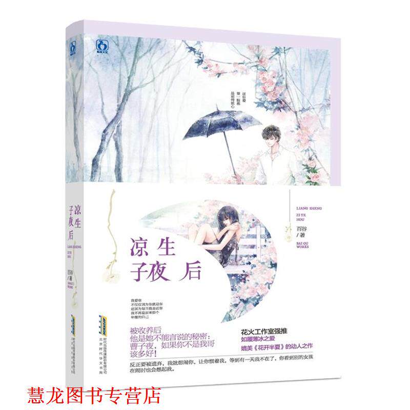 【正版书籍】 凉生子夜后 百谷 北京时代华文书局