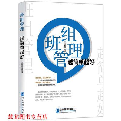 【正版书籍】 班组管理 越简单越好 王明哲 企业管理出版社