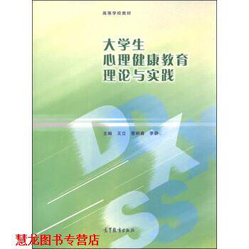【正版书籍】 大学生心理健康教育理论 王立,曹树春,李静 编 高等教育出版社