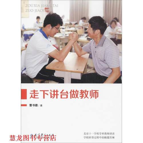 【正版书籍】 走下讲台做教师 曹书德 教育科学出版社