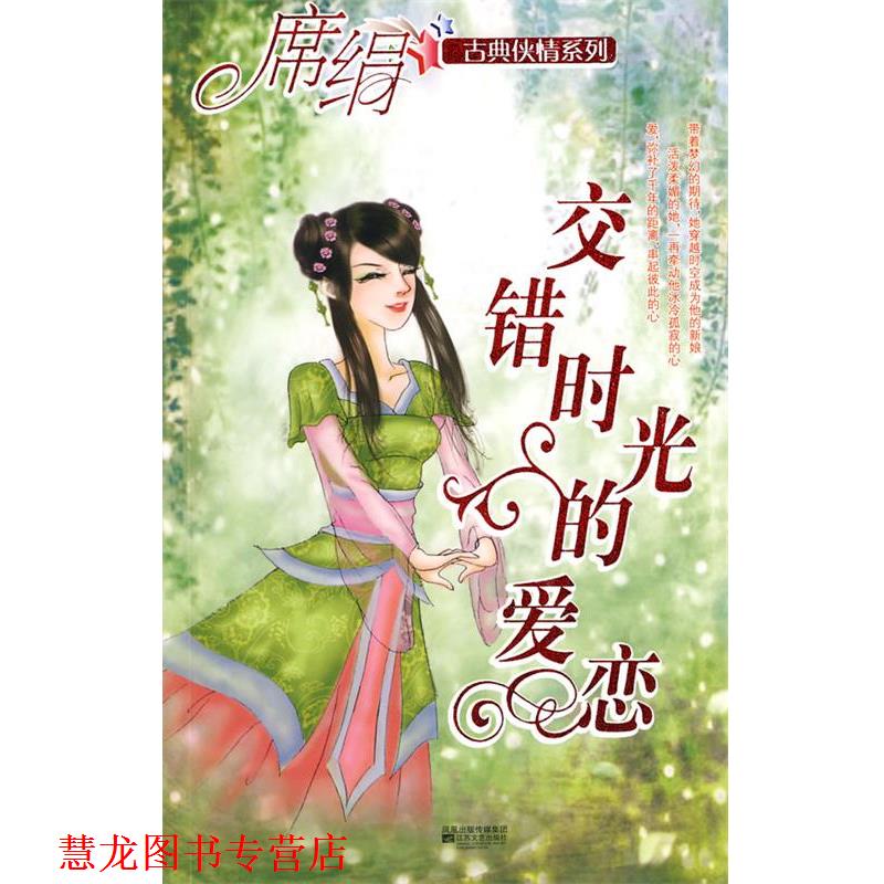 【正版书籍】 交错时光的爱恋 席绢 著 江苏文艺出版社