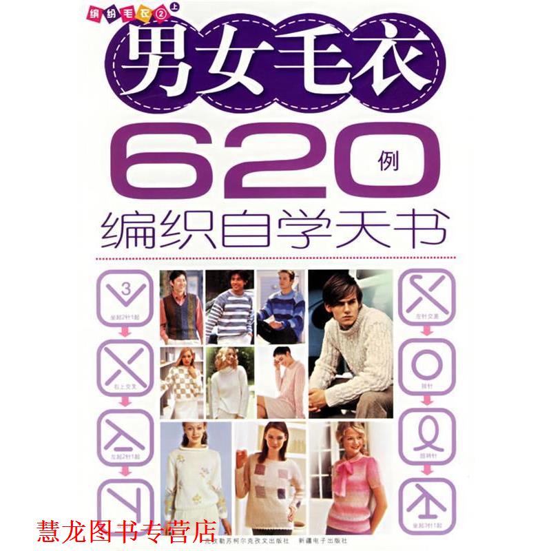 【正版书籍】 男女毛衣620例编织自学天书:缤纷毛衣 云蕾 主编 克孜勒苏柯尔克孜文出版社