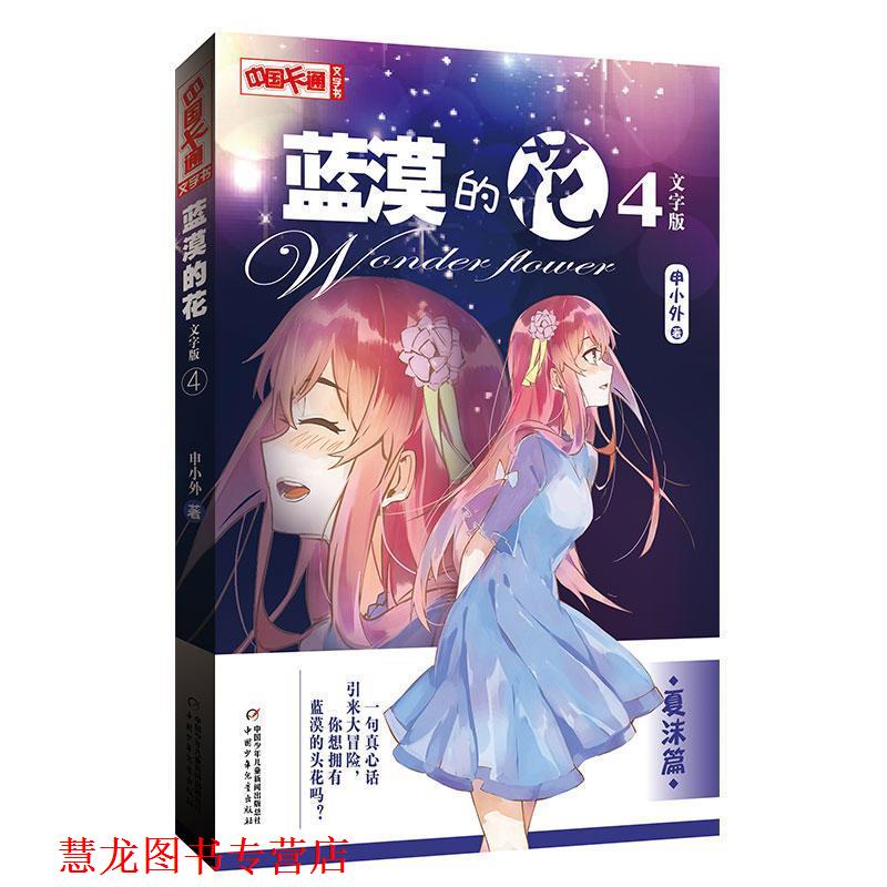【正版书籍】 夏沫篇-蓝漠的花-4-文字版 申小外 著 中国少年儿童出版社，中国少年儿童新闻出版总社