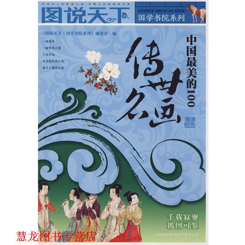 【正版书籍】 图说天下?国学书院系列中国的100传世名画 《图说天下.图学书院系列》编委会 编 吉林出版集团有限责任公司
