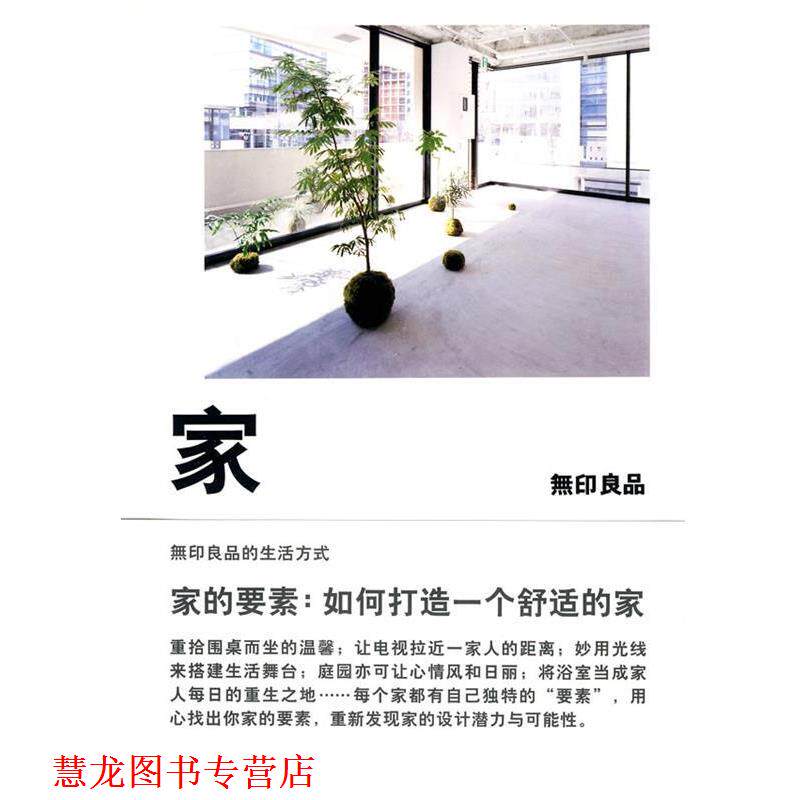 【正版书籍】 家:如何打造一个舒适的家 (日)无印良品 著 广西师范大学出版社