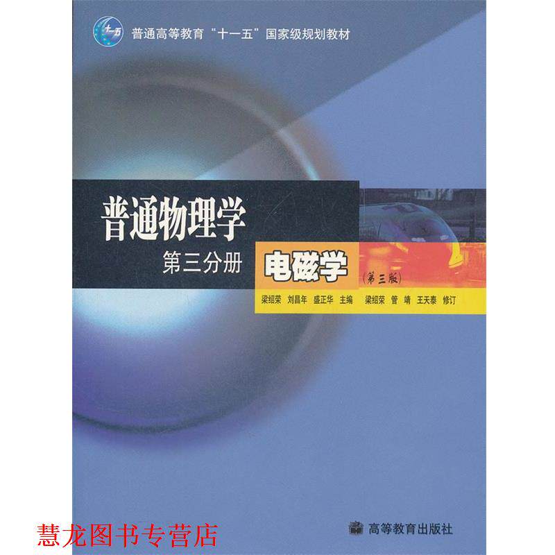 【正版书籍】 普通物理学 第三分册 电磁学 梁绍荣,刘昌年,盛正华　主编 高等教育出版社