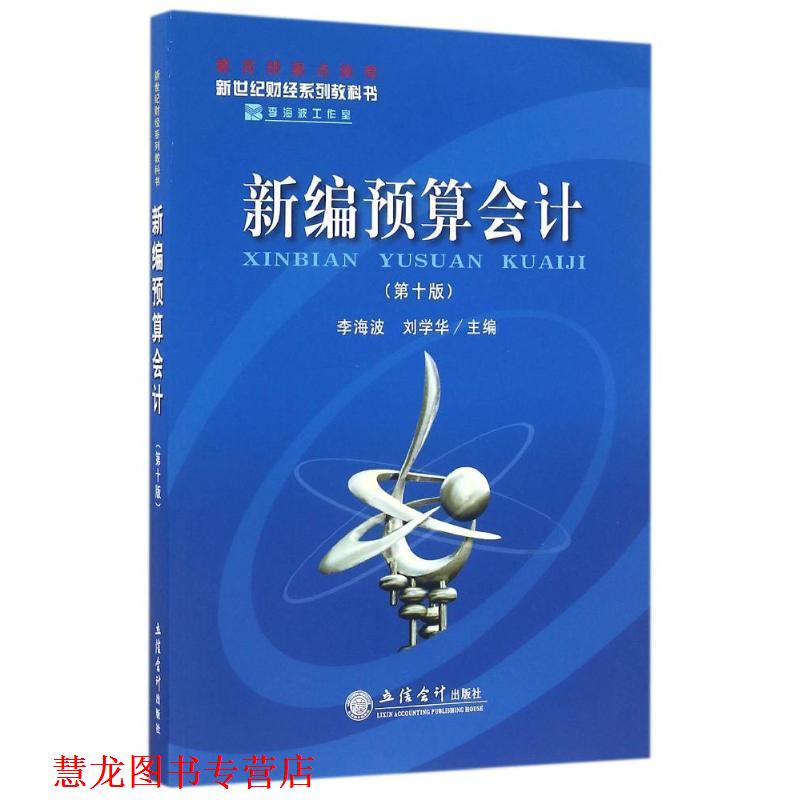 【正版书籍】 新编预算会计 李海波,刘学华 编 立信会计出版社