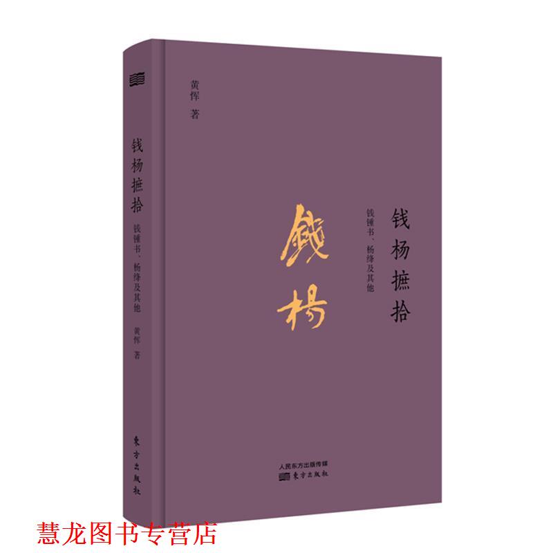 【正版书籍】 钱杨摭拾:钱钟书、杨绛及其他 黄恽 著 东方出版社