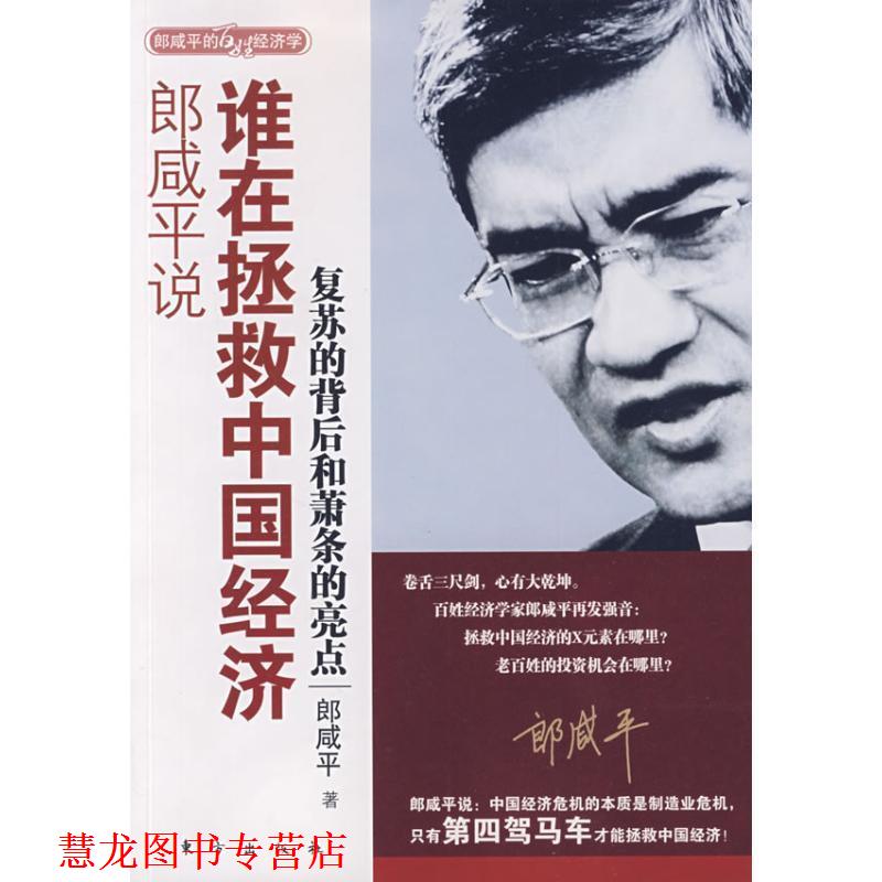 【正版书籍】 郎咸平说:谁在拯救中国经济 郎咸平 东方出版社
