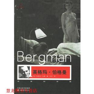 【正版书籍】 英格玛·伯格曼 (法)马蒂 著,何丹 译 江苏教育出版社