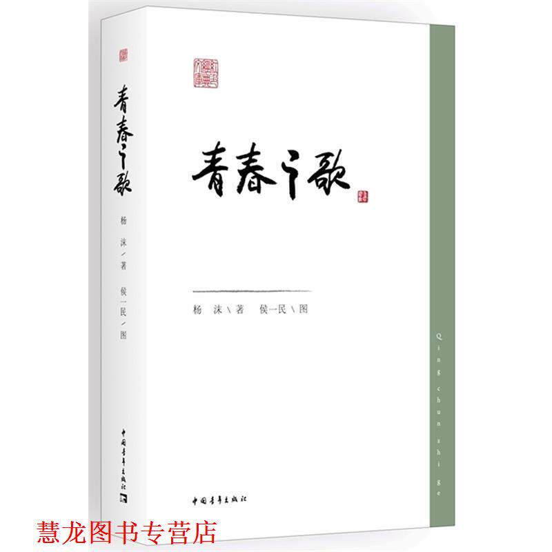 【正版书籍】 青春之歌 杨沫 著 中国青年出版社