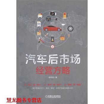 【正版书籍】 汽车后市场经营方略 张宏明 著 机械工业出版社