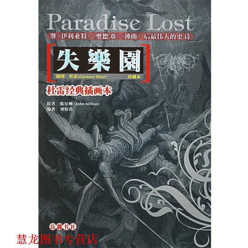 【正版书籍】 杜雷经典插画本：失乐园 （英）弥尔顿　著,刘怡君　编著 岳麓书社