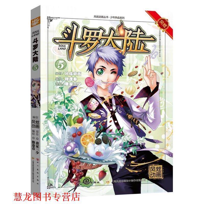 【正版书籍】 斗罗大陆5 张威(唐家三少) 著,钱炜(穆逢春) 绘 四川美术出版社