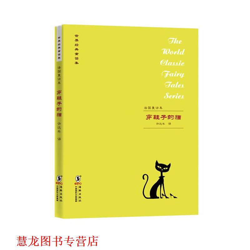 【正版书籍】 世界经典童话集:法国童话集 许达年 编译 海豚出版社