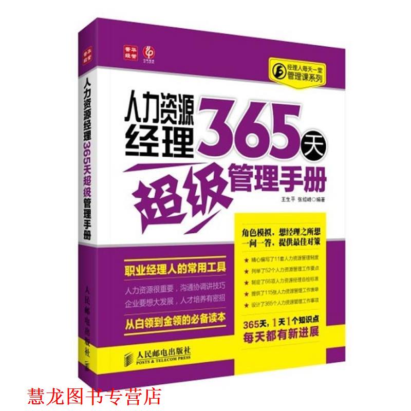 【正版书籍】 人力资源经理365天管理手册 王生平,张绍峰 编著 人民邮电出版社
