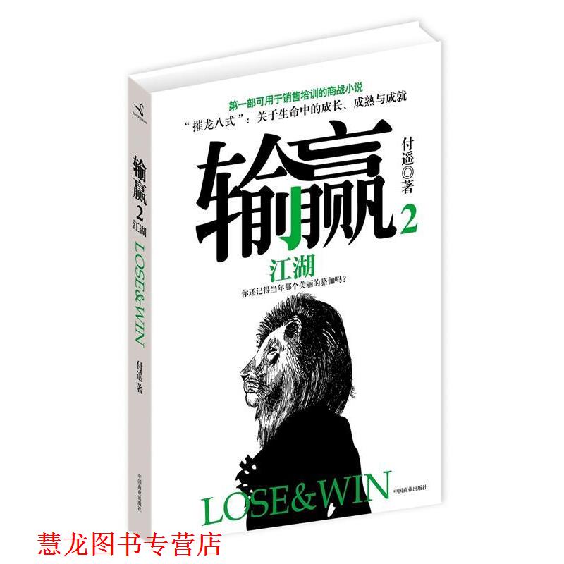 【正版书籍】 输赢2 付遥 著 中国商业出版社